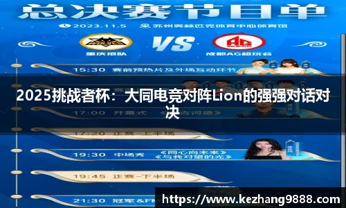 2025挑战者杯：大同电竞对阵Lion的强强对话对决