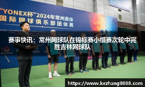 赛事快讯：常州网球队在锦标赛小组赛次轮中完胜吉林网球队