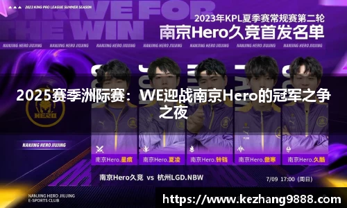 2025赛季洲际赛：WE迎战南京Hero的冠军之争之夜
