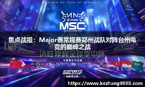 焦点战报：Major赛常规赛郑州战队对阵台州电竞的巅峰之战