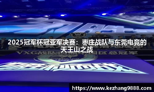 2025冠军杯冠亚军决赛：枣庄战队与东莞电竞的天王山之战