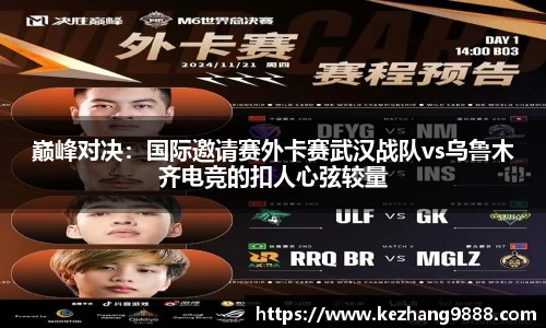 巅峰对决：国际邀请赛外卡赛武汉战队vs乌鲁木齐电竞的扣人心弦较量
