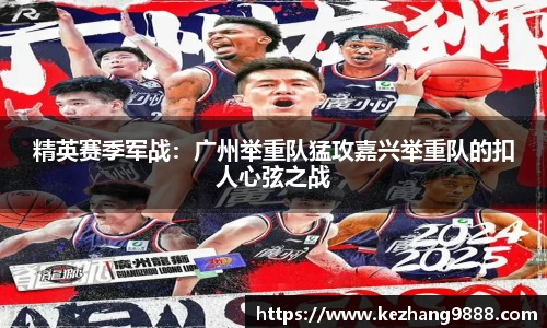 精英赛季军战：广州举重队猛攻嘉兴举重队的扣人心弦之战