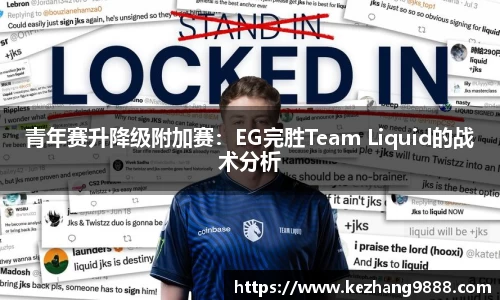 青年赛升降级附加赛：EG完胜Team Liquid的战术分析