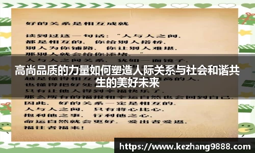高尚品质的力量如何塑造人际关系与社会和谐共生的美好未来