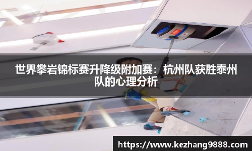 世界攀岩锦标赛升降级附加赛：杭州队获胜泰州队的心理分析