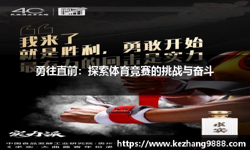 勇往直前：探索体育竞赛的挑战与奋斗