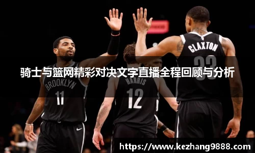 骑士与篮网精彩对决文字直播全程回顾与分析