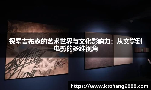 探索吉布森的艺术世界与文化影响力：从文学到电影的多维视角