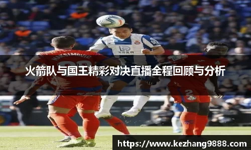 火箭队与国王精彩对决直播全程回顾与分析