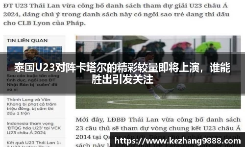泰国U23对阵卡塔尔的精彩较量即将上演，谁能胜出引发关注