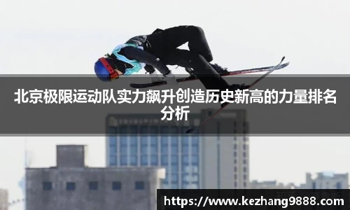 北京极限运动队实力飙升创造历史新高的力量排名分析