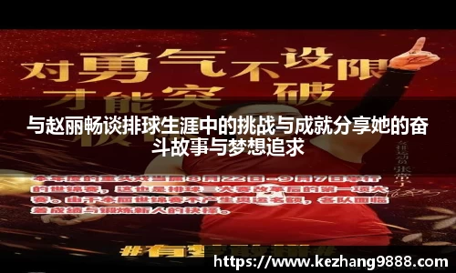 与赵丽畅谈排球生涯中的挑战与成就分享她的奋斗故事与梦想追求