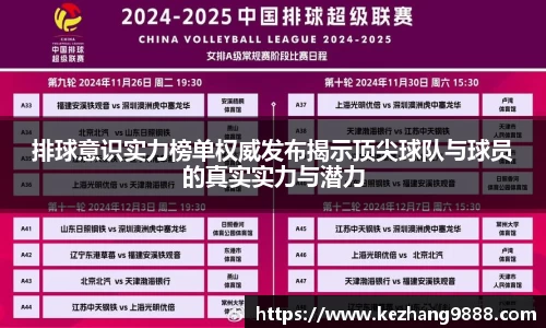 排球意识实力榜单权威发布揭示顶尖球队与球员的真实实力与潜力